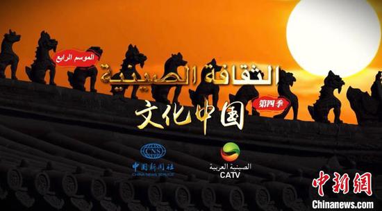 A Chinese cultural documentary series, jointly produced by China-Arab TV (CATV) in Dubai and China News Service, airs every Saturday at 7:30 pm Dubai time on CATV. (Photo/China News Service)