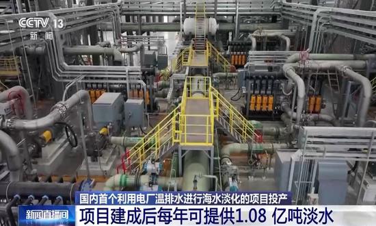 China's first seawater desalination project utilizing thermal drainage from power plants puts into operation in Yantai, East China's Shandong Province on April 28, 2025. (Photo/screenshot from China Media Group)
