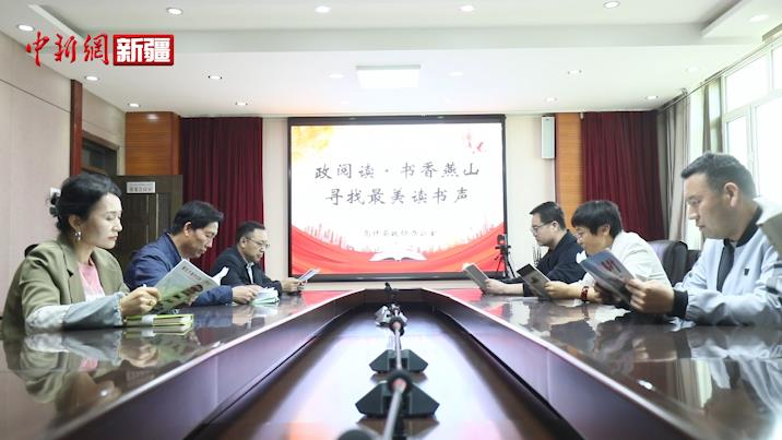 乌什县政协开展“政阅读·书香燕山 寻找最美读书声”活动
