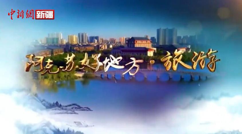 “阿克苏好地方•旅游篇”——乌什燕泉山景区