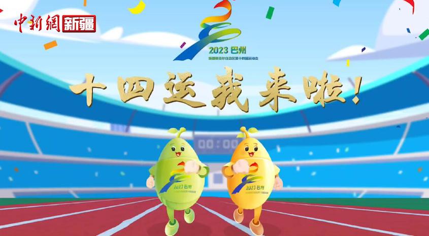 新疆维吾尔自治区第十四届运动会动画宣传片