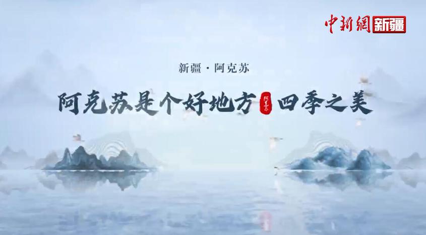 “阿克苏是个好地方·四季之美”——《齐兰古城》