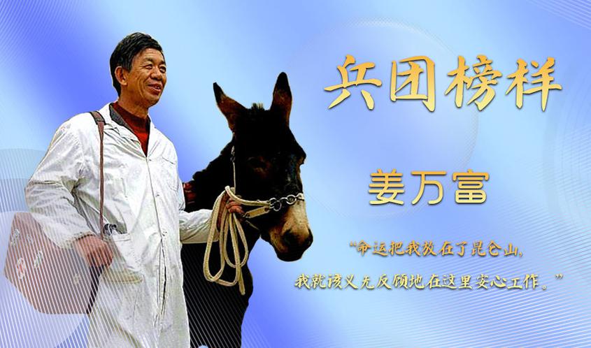 兵团榜样丨姜万富：昆仑山上的“穷多克特”
