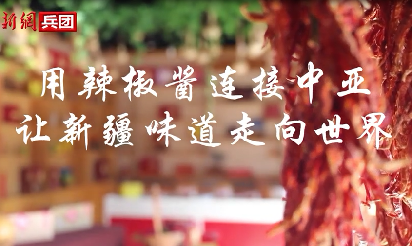 【与你为邻】用辣椒酱连接中亚，让新疆味道走向世界