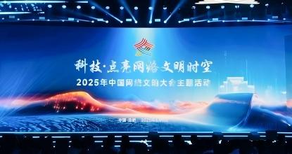 2025 China Internet Civilization Conference holds themed event in Anhui Province